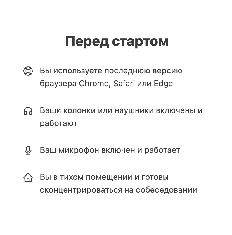 Инструкция перед интервью